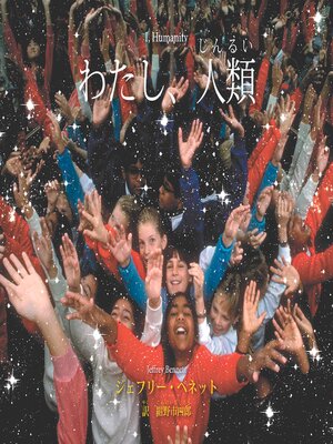 cover image of I, Humanity (Japanese)